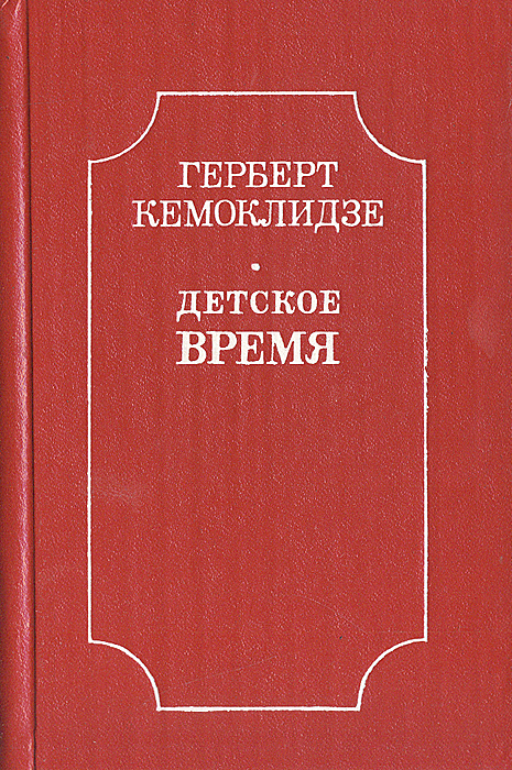 Детское время