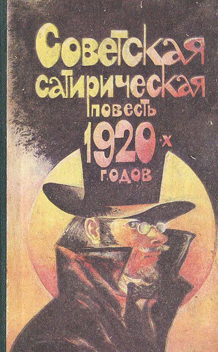 Советская сатирическая повесть 1920-х годов Советская сатирическая повесть 1920-х годов