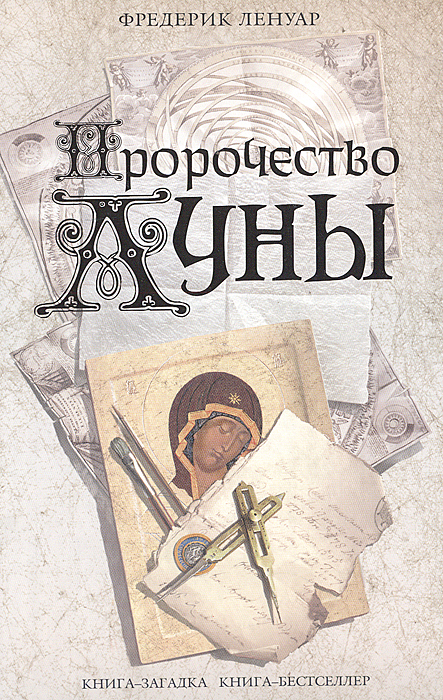 Пророчество луны. Фредерик Ленуар