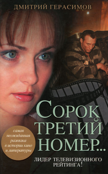 Сорок третий номер.... Дмитрий Герасимов