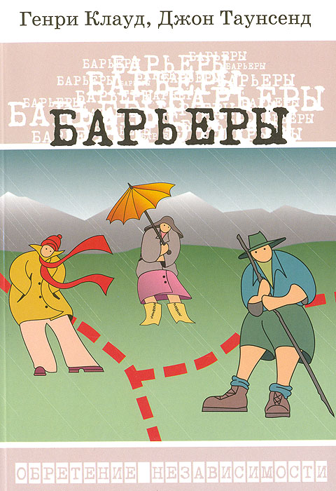 Временно не продается. Генри Клауд, Джон Таунсенд. Барьеры.