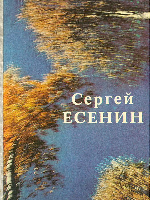Сергей Есенин. Стихотворения и поэмы