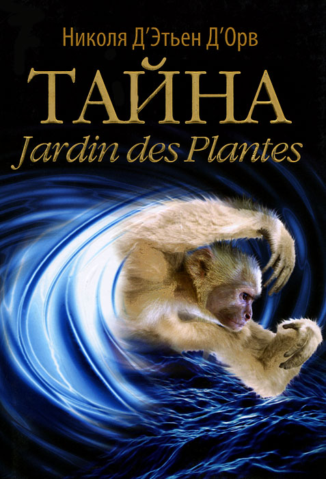 Тайна Jardin des Plantes. Николя Д' Этьен Д'Орв