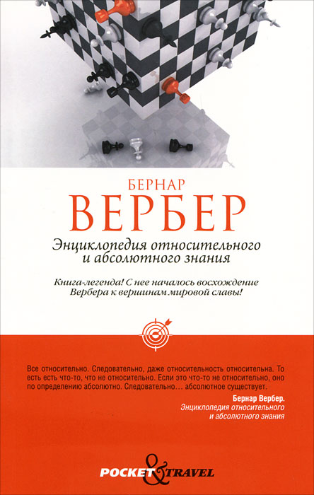 Энциклопедия относительного и абсолютного знания. Бернар Вербер