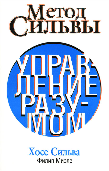 Метод Сильвы. Управление разумом. Хосе Сильва, Филип Миэле