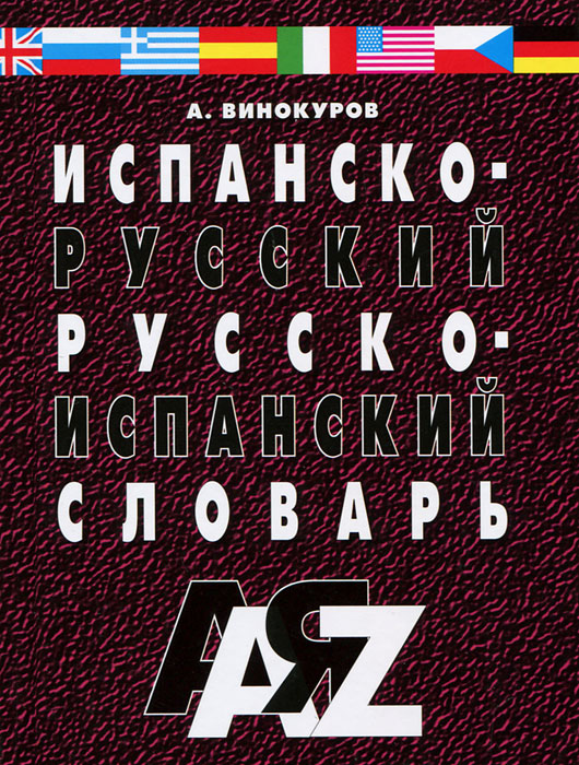 Испанско-русский и русско-испанский словарь. А. Винокуров