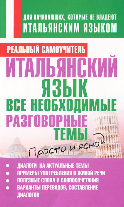 Итальянский язык. Все необходимые разговорные темы. С. А. Матвеев