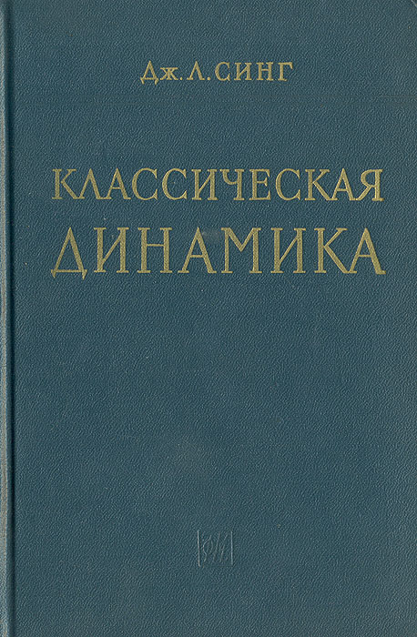 Классическая динамика