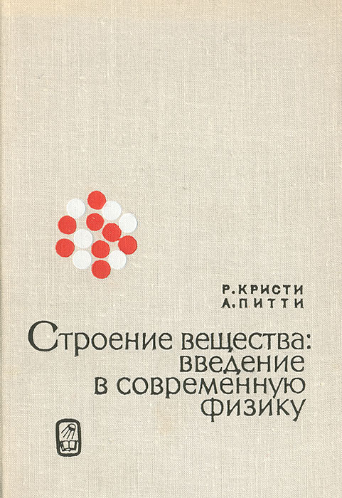 Строение вещества: введение в современную физику