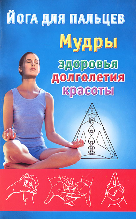 Йога для пальцев. Мудры здоровья, долголетия и красоты