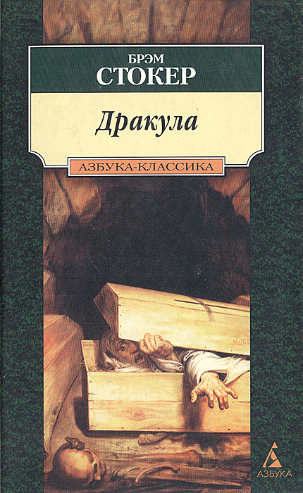 ДРАКУЛА БРЭМА СТОКЕРА КНИГА СКАЧАТЬ БЕСПЛАТНО ДРАКУЛА БРЭМА СТОКЕРА КНИГА СКАЧАТЬ БЕСПЛАТНО