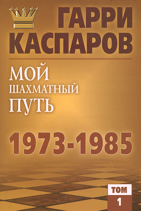 Мой шахматный путь. 1973-1985. Том 1