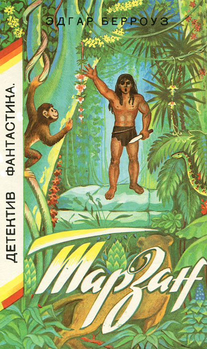 Тарзан - приемыш обезьяны