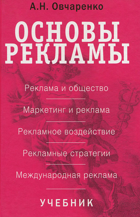 Основы рекламы
