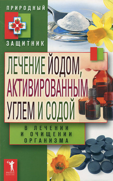 Рецензии на книгу Лечение йодом, активированным углем и содой в лечении и очищении организма