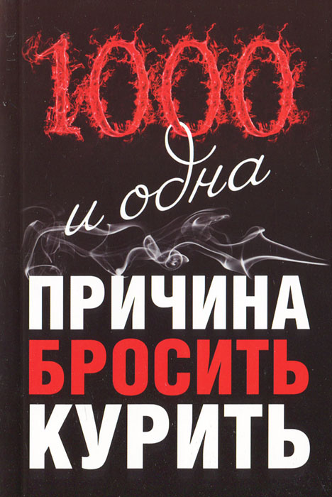 1000 и одна причина бросить курить. Билл Додс