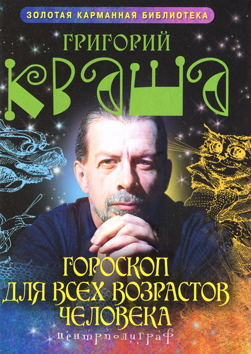 Кваша Г.С..Гороскоп для всех возрастов человека. Кваша Г.С.