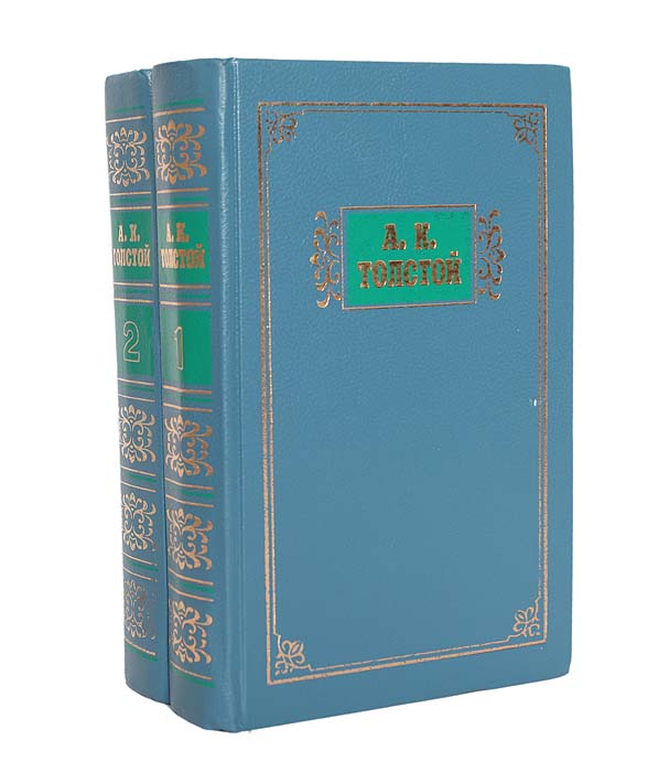 А. К. Толстой. Избранные сочинения в 2 томах (комплект)