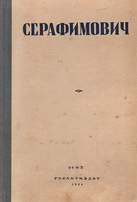 А. С. Серафимович. Избранные произведения142 А. С. Серафимович. Избранные произведения142Прижизненное издание. Москва, 1946 год. Гослитиздат. Издательский переплет. Сохранность хорошая. В сборник советского писателя А.С.Серафимовича вошли повести и рассказы (На льдине, Стрелочник, Маленький шахтер и др.), роман Железный поток, цикл Из рассказов о Великой Отечественной войне.