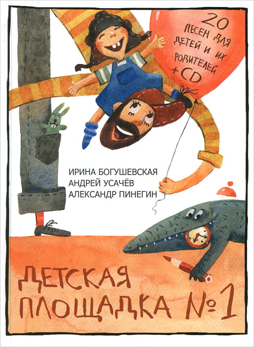 Детская площадка №1 (+ CD), Ирина Богушевская, Андрей Усачев, Александр Пинегин