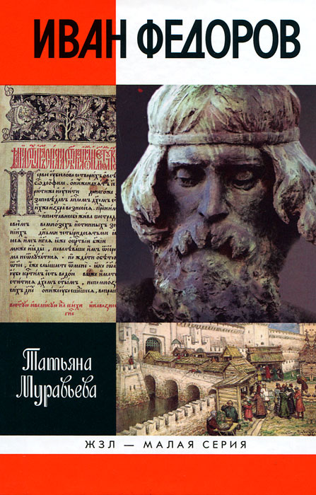 Иван Федоров. Татьяна Муравьева