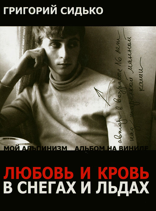 Григорий Сидько. Любовь и кровь в снегах и льдах Григорий Сидько. Любовь и кровь в снегах и льдах