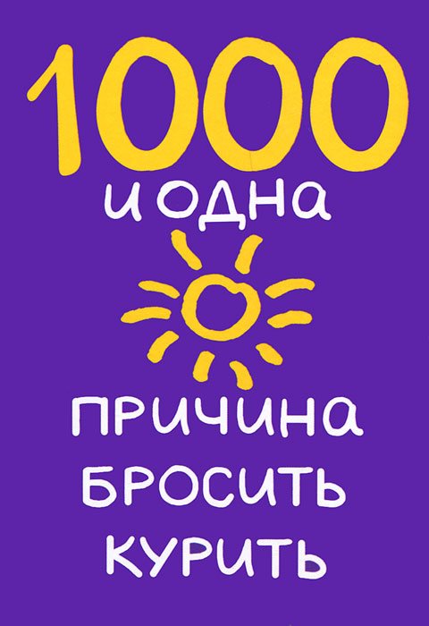 Билл Додс. 1000 и одна причина бросить курить Билл Додс. 1000 и одна причина бросить курить