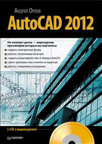 AutoCAD 2012 (+ CD-ROM). А. Орлов