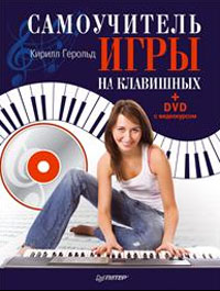 Самоучитель игры на клавишных (+ DVD-ROM). К. Герольд