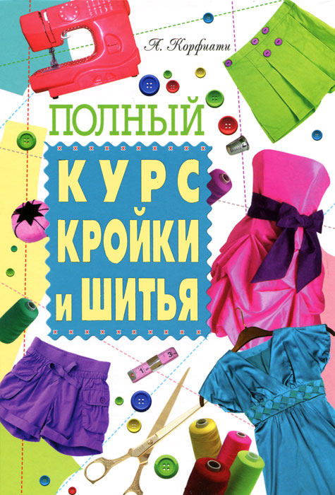 Учимся кроить и шить.
