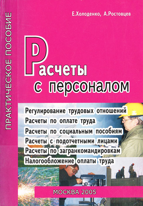 Расчеты с персоналом