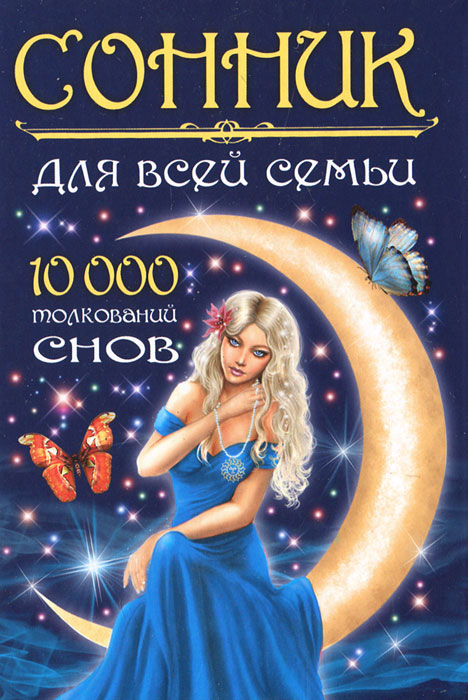 Сонник для всей семьи. 10000 толкований снов. Г. Х. Миллер