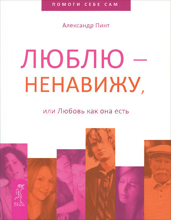 Люблю - ненавижу, или Любовь как она есть. Александр Пинт