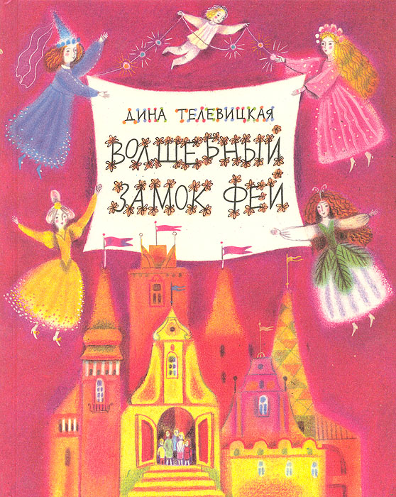 Купить Волшебный Замок Фей: Повесть-сказка для детей и взрослых, Дина Телевицкая