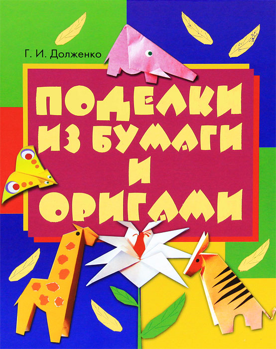 Поделки из бумаги и оригами12296407 Поделки из бумаги и оригами12296407В этой книге вы найдете удивительную коллекцию поделок, выполненных из цветной бумаги. Подробные описания приемов работы, четкие схемы и рисунки, красочные фотографии позволят вам без особых усилий создать замечательные игрушки и сувениры, украсить свой дом, интересно и с пользой провести свободное время.