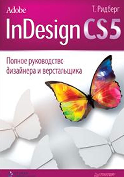Adobe InDesign CS5. Полное руководство дизайнера и верстальщика. Т. Ридберг