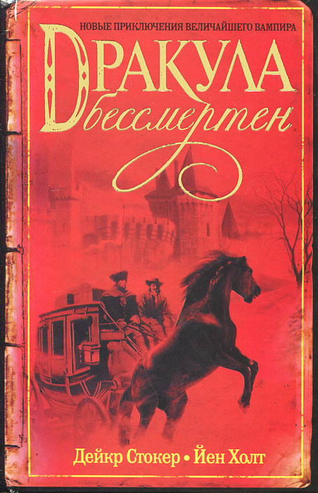 Дракула бессмертен. Дейкр Стокер, Йен Холт