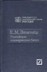Эпштейн Е.М. Российские коммерческие банки (1864-1914 гг.). Роль в экономическом развитии России и их национализации / Пер. с фр. М.А.Елистратов; науч. ред., автор вст. ст., коммент. С.А.Соломатина. - М.: РОССПЭН, 2011. - 135 с. - (Библиотека экономическо. Эпштейн Е.М. Эпштейн Е.М. Российские коммерческие банки (1864-1914 гг.). Роль в экономическом развитии России и их национализации / Пер. с фр. М.А.Елистратов; науч. ред., автор вст. ст., коммент. С.А.Соломатина. - М.: РОССПЭН, 2011. - 135 с. - (Библиотека экономическо. Эпштейн Е.М.