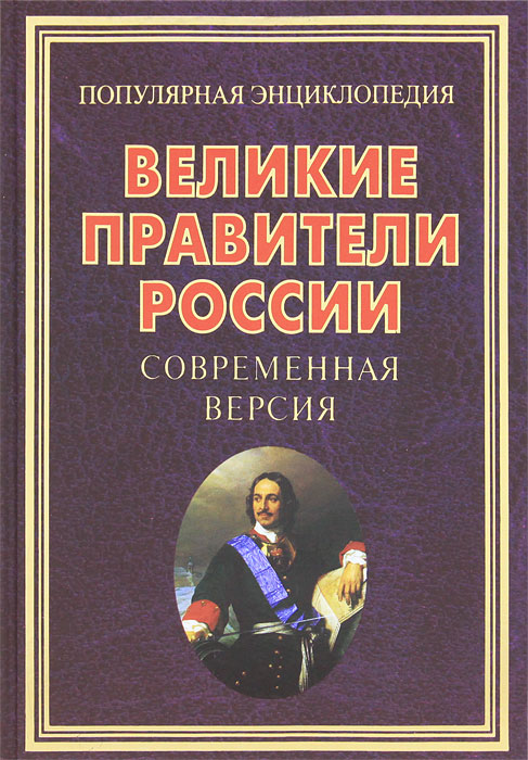 Великие правители России. Современная версия