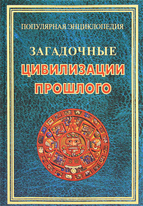 Загадочные цивилизации прошлого. И. В. Булгакова