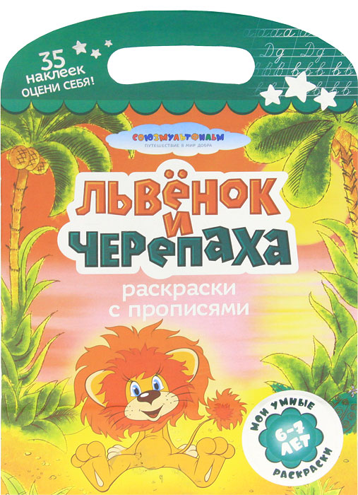 Львенок и черепаха. Раскраски с прописями Анна Козырь купить читать скачать онлайн - BookMix.ru