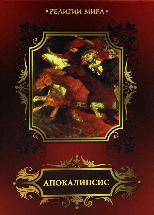 Апокалипсис