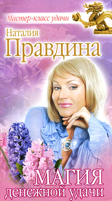 Магия денежной удачи. Наталия Правдина