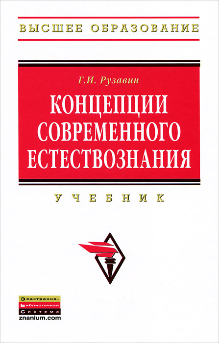 Концепции современного естествознания. Г. И. Рузавин Концепции современного естествознания. Г. И. Рузавин