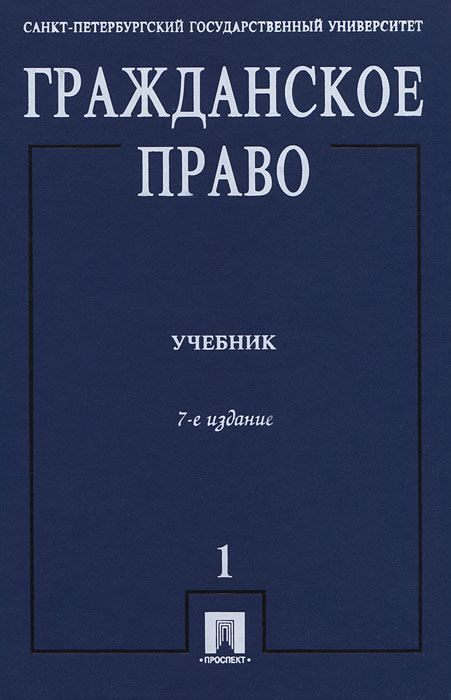 Гражданское право. В 3 томах. Том 1