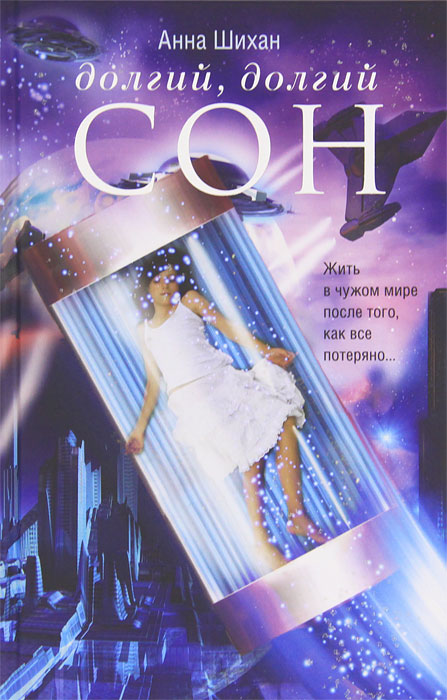 Долгий, долгий сон. Анна Шихан Долгий, долгий сон. Анна Шихан