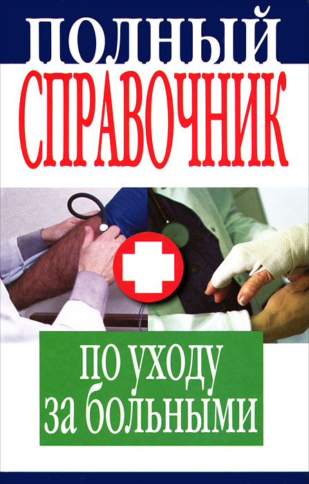 Полный справочник по уходу за больными