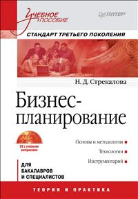 Бизнес-планирование (+ CD-ROM). Н. Стрекалова