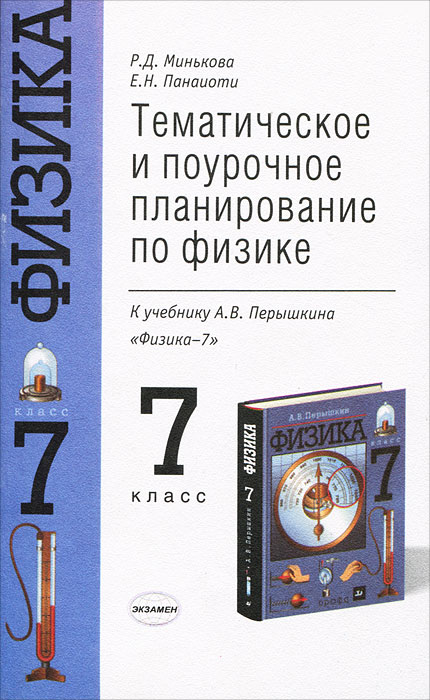 ПОУРОЧНЫЕ ПЛАНЫ ПО ФИЗИКЕ 7 КЛАСС ПЁРЫШКИН СКАЧАТЬ БЕСПЛАТНО ПОУРОЧНЫЕ ПЛАНЫ ПО ФИЗИКЕ 7 КЛАСС ПЁРЫШКИН СКАЧАТЬ БЕСПЛАТНО