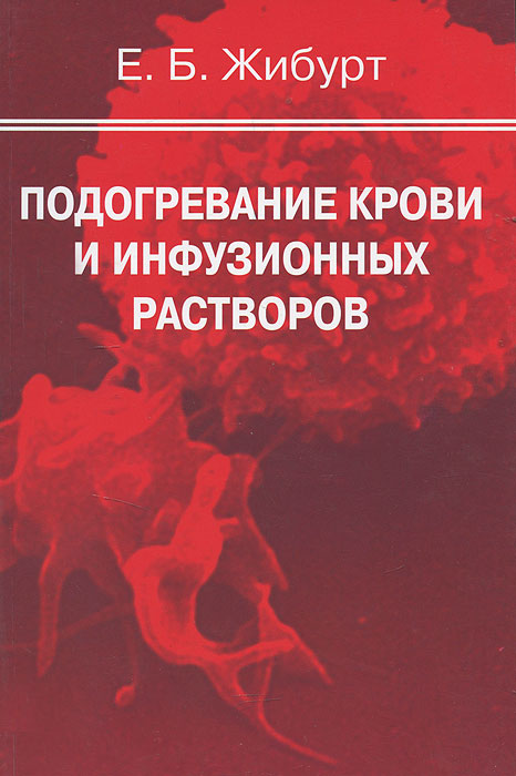 Медицина. Законы умирают, книги - никогда. Жибурт Е.Б. Аннотация
